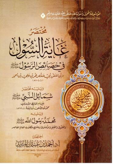 Mevuatu Muhammed Rasulillah (s.a.v.)  - موسوعة محمد رسول الله ﷺ - مختصر دلائل النبوة - مختصر السيرة النبوية لابن هشام - مختصر غاية السول في خصائص الرسول - مختصر زاد المعاد في هدي خير العباد - مختصر الشفا بتعريف حقوق المصطفى - مختصر رياض الصالحين - 3
