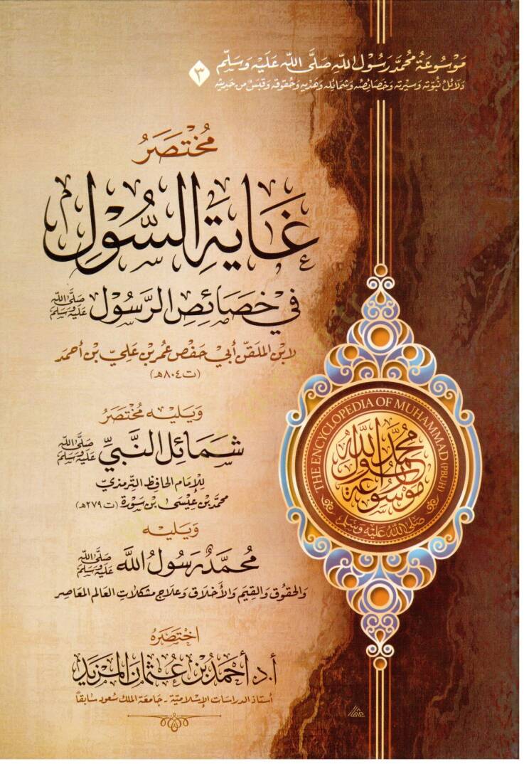 Mevuatu Muhammed Rasulillah (s.a.v.)  - موسوعة محمد رسول الله ﷺ - مختصر دلائل النبوة - مختصر السيرة النبوية لابن هشام - مختصر غاية السول في خصائص الرسول - مختصر زاد المعاد في هدي خير العباد - مختصر الشفا بتعريف حقوق المصطفى - مختصر رياض الصالحين - 3