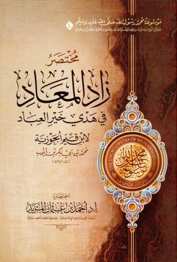 Mevuatu Muhammed Rasulillah (s.a.v.)  - موسوعة محمد رسول الله ﷺ - مختصر دلائل النبوة - مختصر السيرة النبوية لابن هشام - مختصر غاية السول في خصائص الرسول - مختصر زاد المعاد في هدي خير العباد - مختصر الشفا بتعريف حقوق المصطفى - مختصر رياض الصالحين - 4