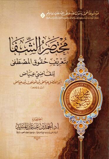 Mevuatu Muhammed Rasulillah (s.a.v.)  - موسوعة محمد رسول الله ﷺ - مختصر دلائل النبوة - مختصر السيرة النبوية لابن هشام - مختصر غاية السول في خصائص الرسول - مختصر زاد المعاد في هدي خير العباد - مختصر الشفا بتعريف حقوق المصطفى - مختصر رياض الصالحين - 5