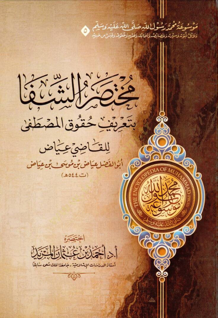 Mevuatu Muhammed Rasulillah (s.a.v.)  - موسوعة محمد رسول الله ﷺ - مختصر دلائل النبوة - مختصر السيرة النبوية لابن هشام - مختصر غاية السول في خصائص الرسول - مختصر زاد المعاد في هدي خير العباد - مختصر الشفا بتعريف حقوق المصطفى - مختصر رياض الصالحين - 5