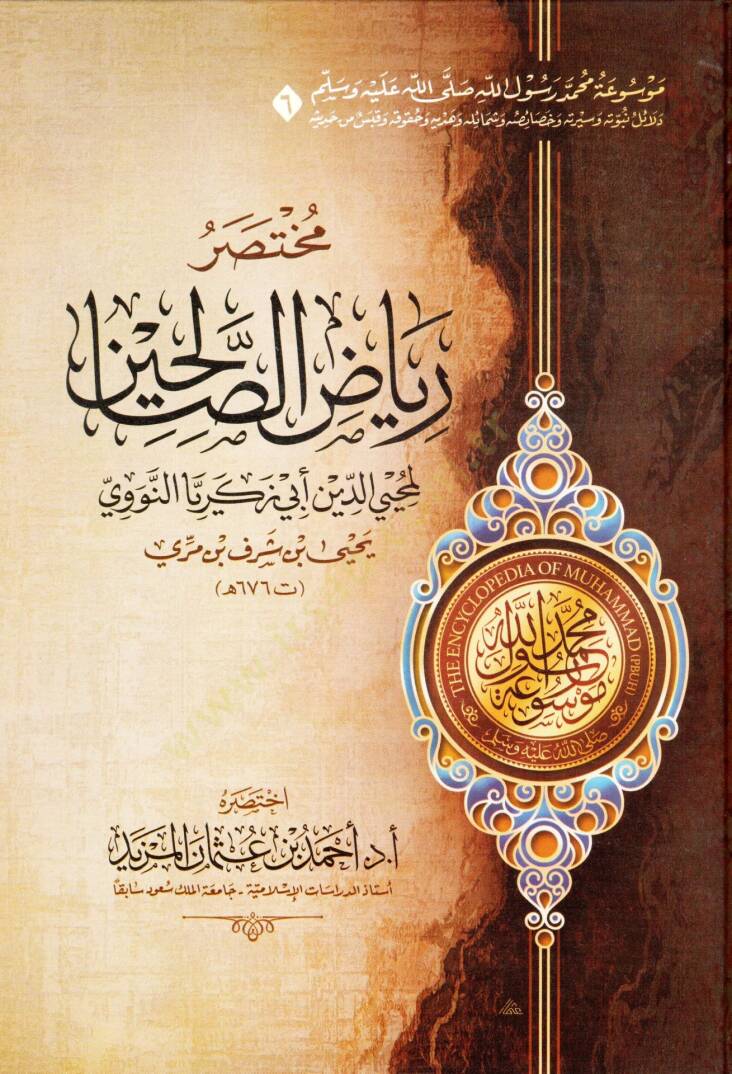Mevuatu Muhammed Rasulillah (s.a.v.)  - موسوعة محمد رسول الله ﷺ - مختصر دلائل النبوة - مختصر السيرة النبوية لابن هشام - مختصر غاية السول في خصائص الرسول - مختصر زاد المعاد في هدي خير العباد - مختصر الشفا بتعريف حقوق المصطفى - مختصر رياض الصالحين - 6