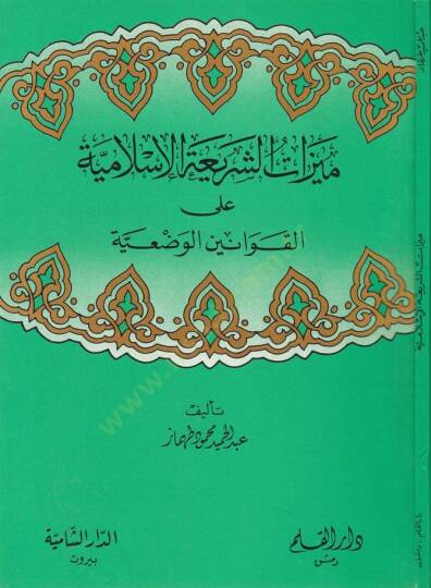 Meyyizatüş-Şeriyyetül-İslamiyye alal-Kavaninil-Vaziyye  - ميزات الشريعة الإسلامية على القوانين الوضعية