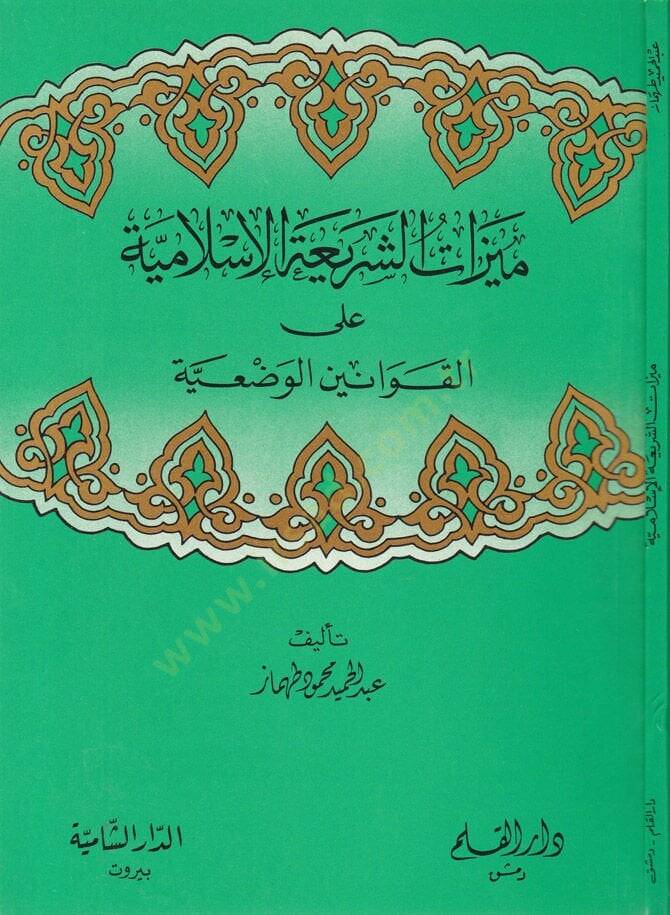 Meyyizatüş-Şeriyyetül-İslamiyye alal-Kavaninil-Vaziyye  - ميزات الشريعة الإسلامية على القوانين الوضعية - 1