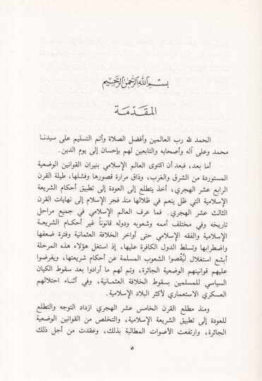 Meyyizatüş-Şeriyyetül-İslamiyye alal-Kavaninil-Vaziyye  - ميزات الشريعة الإسلامية على القوانين الوضعية - 2