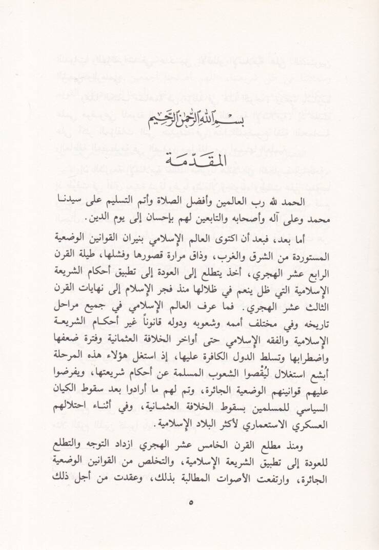 Meyyizatüş-Şeriyyetül-İslamiyye alal-Kavaninil-Vaziyye  - ميزات الشريعة الإسلامية على القوانين الوضعية - 2