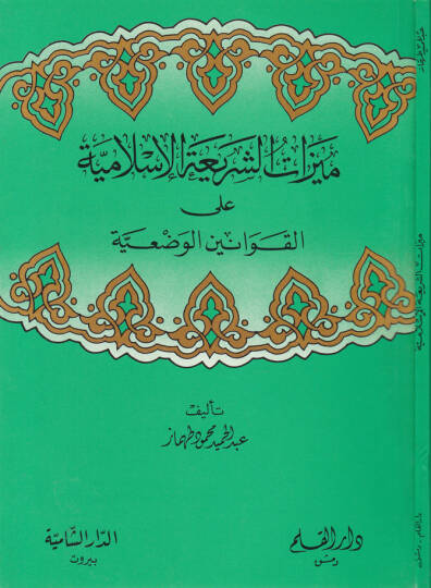 Meyyizatüş-Şeriyyetül-İslamiyye alal-Kavaninil-Vaziyye  - ميزات الشريعة الإسلامية على القوانين الوضعية