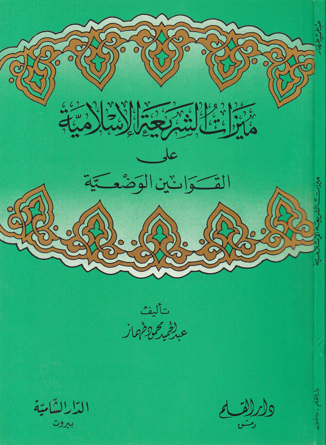 Meyyizatüş-Şeriyyetül-İslamiyye alal-Kavaninil-Vaziyye - ميزات الشريعة الإسلامية على القوانين الوضعية - 1