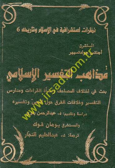 Mezahibüt-Tefsiril-İslami Bahsün fi İhtilafil-Müsahib ve Neşetil-Kıraat ve Medarisit-Tefsir ve Hilafatül-Firak havlen-Nas ve Tefsirihi - مذاهب التفسير الإسلامي بحث في اختلاف المصاحب ونشأة القراءات ومدارس التفسير وخلافات الفرق حول النص وتفسيره