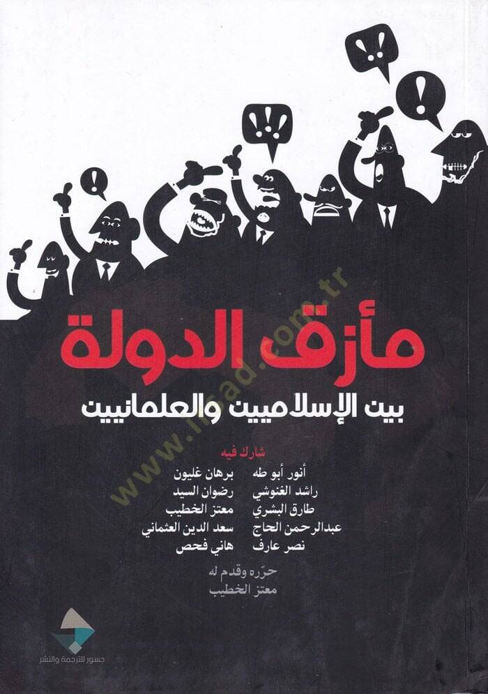 Mezaküd-Devle beynel-İslamiyyin vel-İlmaniyyin - مأزق الدولة بين الإسلاميين والعلمانيين - 1
