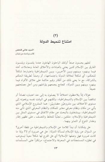 Mezaküd-Devle beynel-İslamiyyin vel-İlmaniyyin - مأزق الدولة بين الإسلاميين والعلمانيين - 2