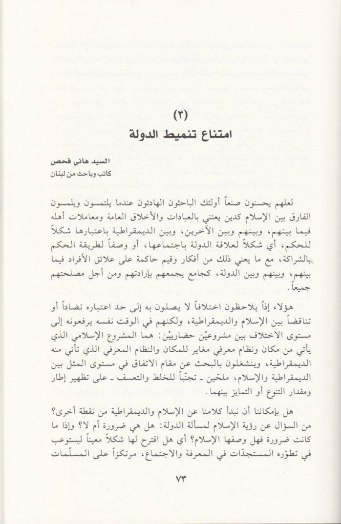 Mezaküd-Devle beynel-İslamiyyin vel-İlmaniyyin - مأزق الدولة بين الإسلاميين والعلمانيين - 2