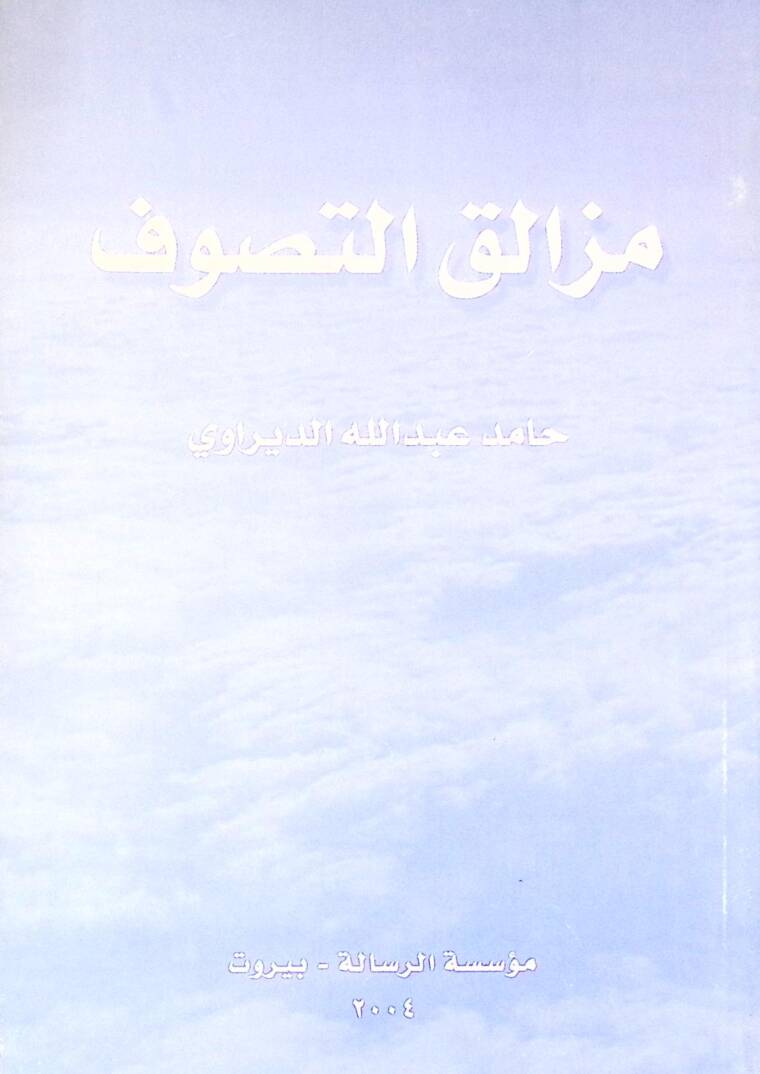Mezaliqut Tasavvuf - مزالق التصوف - 1