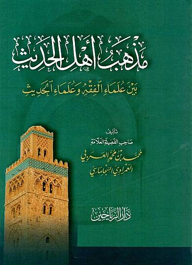 mezhebu ehlil hadis beyne ulema il fikh ve ulema il hadis - مذهب أهل الحديث بين علماء الفقه وعلماء الحديث