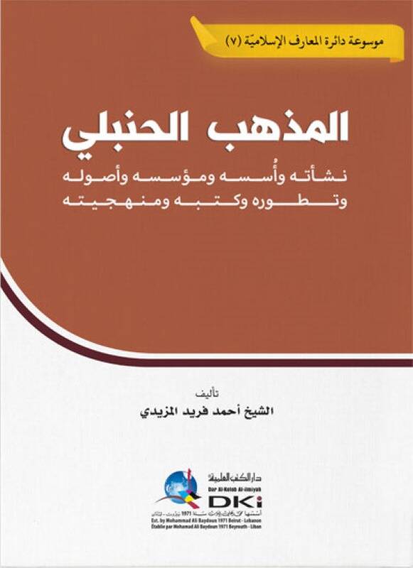 Mezhebu Şafii Neseti ve Usuluhu ve Esasuhu ve Müessisuhu ve Tetavvuru ve Kutubuhu ve Menheciyyetuhu - المذهب الحنبلي نشأته أسسه و مؤسسه وأصوله وتطوره وكتبه ومنهجيته - 1