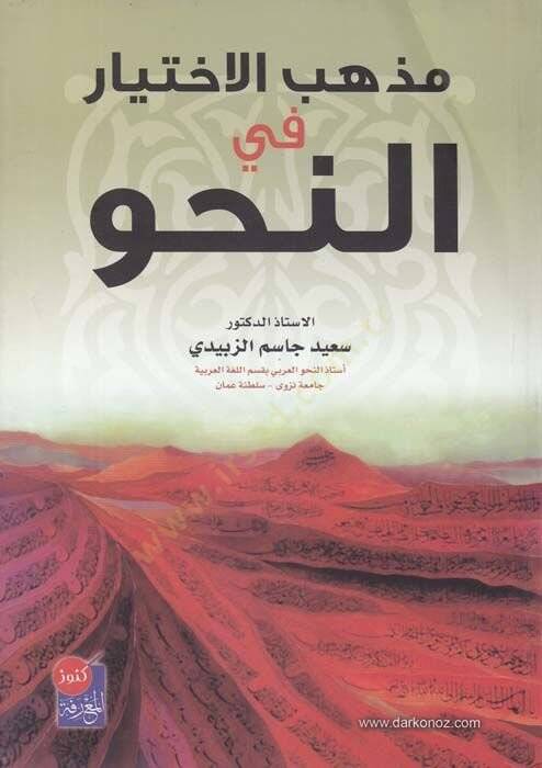 Mezhebül-İhtiyar fin-Nahv  - مذهب الاختيار في النحو - 1