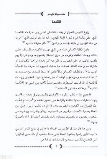Mezhebül-İhtiyar fin-Nahv  - مذهب الاختيار في النحو - 2