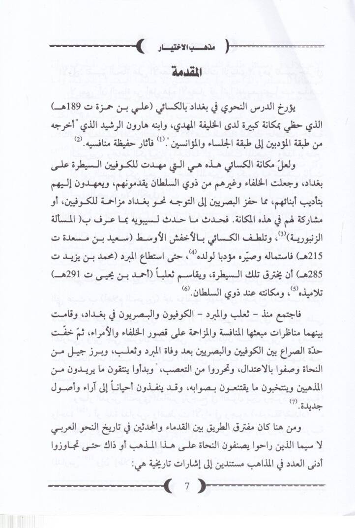 Mezhebül-İhtiyar fin-Nahv  - مذهب الاختيار في النحو - 2