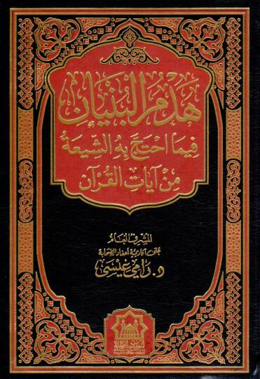 Hedmül Bünyan fima İhtecce bihiş Şia min Ayatil Kur’an - هدم البنيان فيما احتج به الشيعة من آيات القرآن