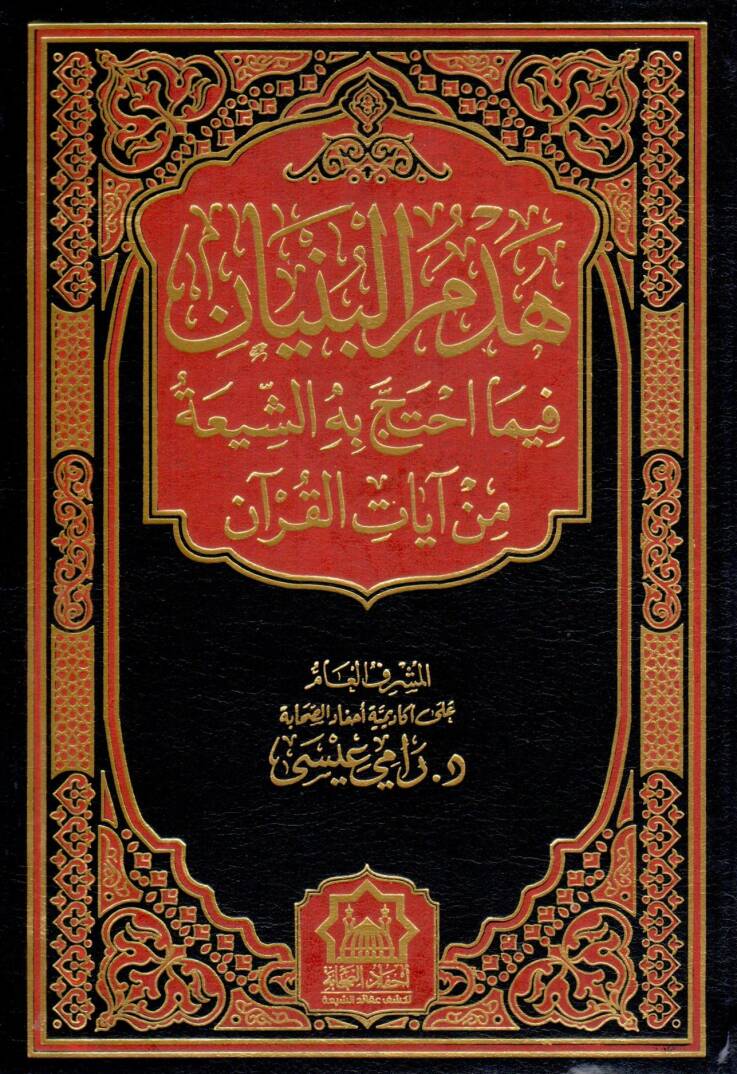 Hedmül Bünyan fima İhtecce bihiş Şia min Ayatil Kur’an - هدم البنيان فيما احتج به الشيعة من آيات القرآن - 1