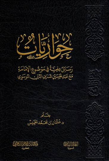 - حواريات رسائل علمية في موضوع الإمامة مع عبد الحسين شرف الدين الموسوي