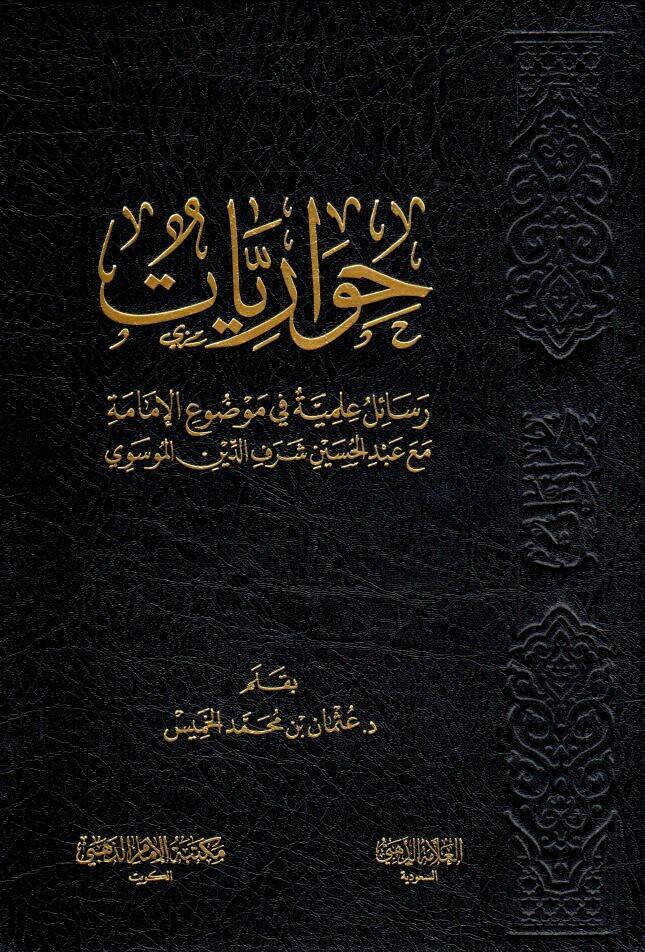 - حواريات رسائل علمية في موضوع الإمامة مع عبد الحسين شرف الدين الموسوي - 1