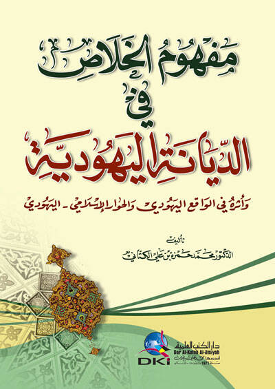 Mefhumül-Halas fid-Diyanetil-Yehudiyye ve Eseruhu fil-Vakıil-Yehudi vel-Hivaril-İslami - مفهوم الخلاص في الديانة اليهودية وأثره في الواقع اليهودي والحوار الإسلامي - 1