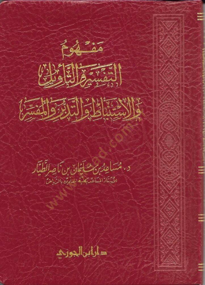 Mefhumut-Tefsir vet-Tevil vel-İstinbat vet-Tedebbür vel-Müfessir - مفهوم التفسير والتأويل والاستنباط والتدبر والمفسر - 1