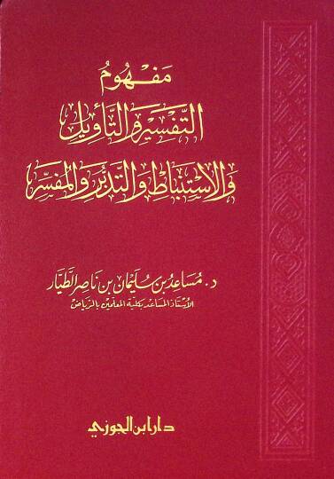Mefhumut-Tefsir vet-Tevil vel-İstinbat vet-Tedebbür vel-Müfessir - مفهوم التفسير والتأويل والاستنباط والتدبر والمفسر