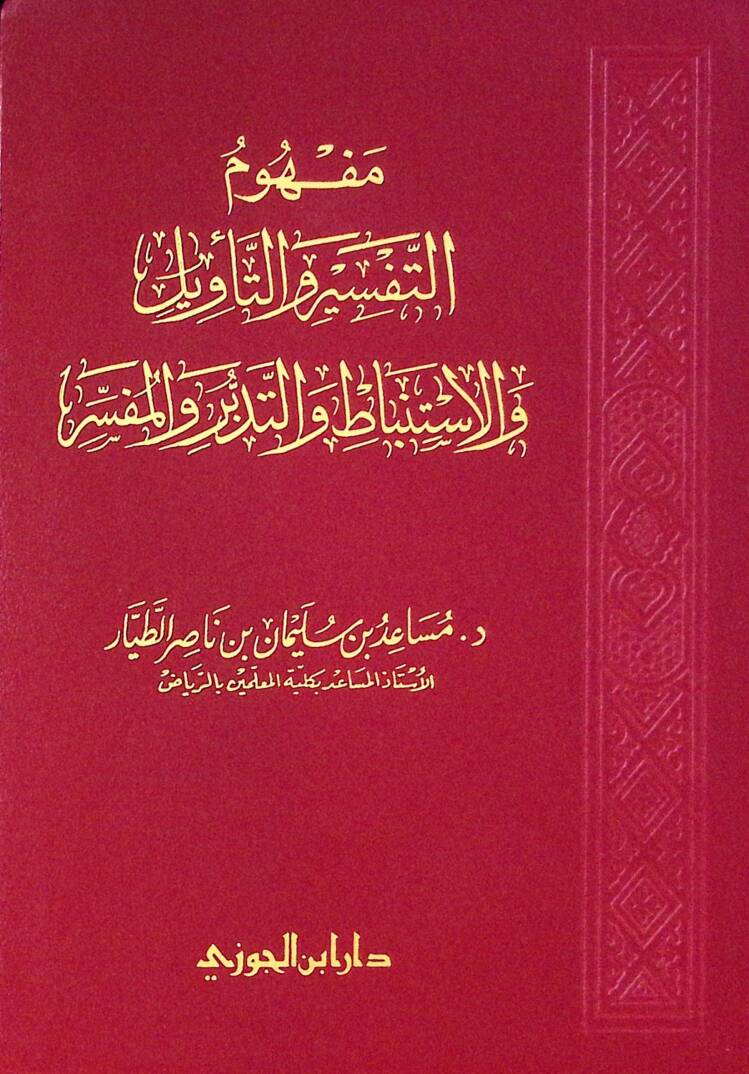Mefhumut-Tefsir vet-Tevil vel-İstinbat vet-Tedebbür vel-Müfessir - مفهوم التفسير والتأويل والاستنباط والتدبر والمفسر - 1