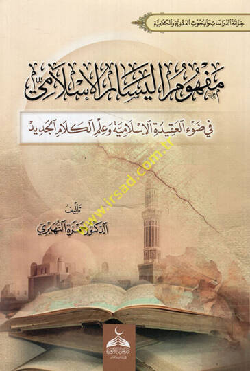 Mefhumül-Yesaril-İslami fi Davil-Akidetil-İslamiyye ve İlmil-Kelamil-Cedid  - مفهوم اليسار الإسلامي في ضوء العقيدة الإسلامية وعلم الكلام الجديد