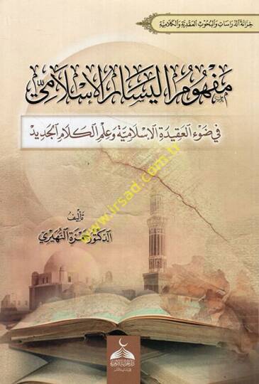 Mefhumül-Yesaril-İslami fi Davil-Akidetil-İslamiyye ve İlmil-Kelamil-Cedid  - مفهوم اليسار الإسلامي في ضوء العقيدة الإسلامية وعلم الكلام الجديد