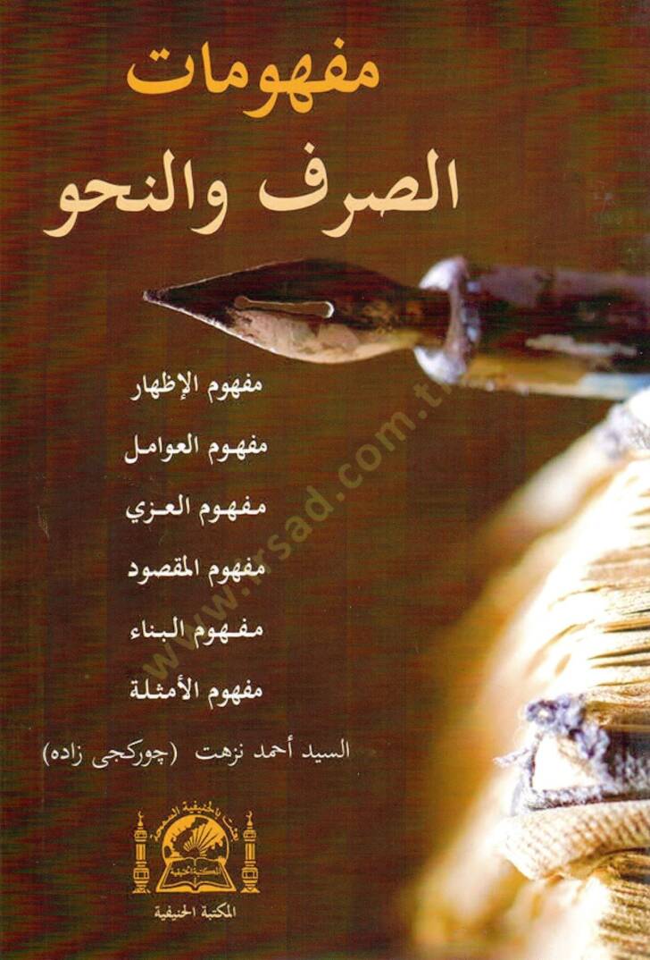 Mefhumatus sarf ven nahv mefhumul izhar mefhumul avamil mefhumul izzi mefhumul maksud mefhumul bina mefhumul emsele   - مفهومات الصرف و النحو مفهوم الإظهار , مفهوم العوامل , مفهوم العزي , مفهوم المقصود , مفهوم البناء , مفهوم الأمثلة - 1