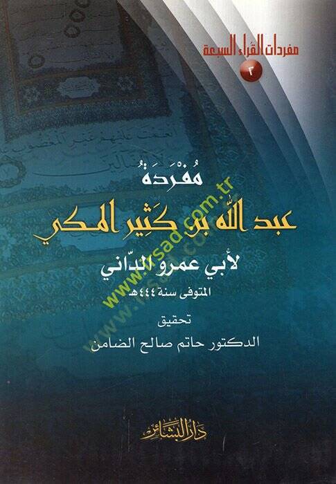 Müfredetu Abdullah b. Kesir el-Mekki li-Ebi Amr ed-Dani  - مفردة عبد الله بن كثير المكي لأبي عمرو الداني - 1