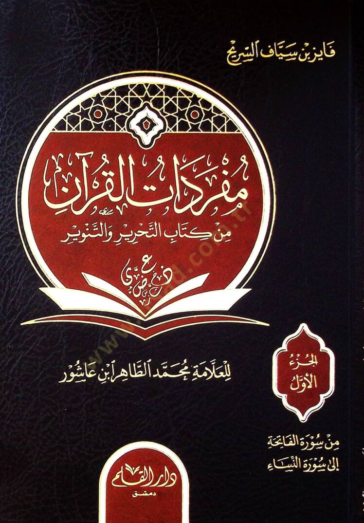 Müfredatül kurani min kitabit tahriri vet tenviri lil allameti muhammed tahir ibni aşur - مفردات القرآن من كتاب التحرير والتنوير للعلامة محمد الطاهر ابن عاشور - 1