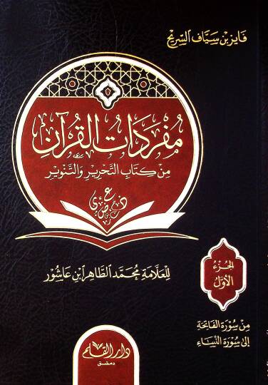 Müfredatül kurani min kitabit tahriri vet tenviri lil allameti muhammed tahir ibni aşur - مفردات القرآن من كتاب التحرير والتنوير للعلامة محمد الطاهر ابن عاشور