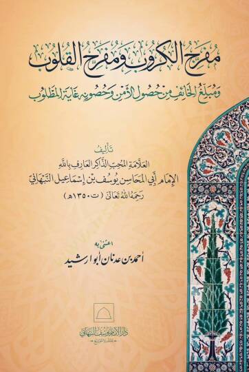 Mefrahul krob mefrahul kulub ve meblagul haif min husulul emni ve husunihi gayetel metlub - مفرج الكروب ومفرح القلوب ومبلغ الخائف من حصول الأمن وحصونه غاية المطلوب