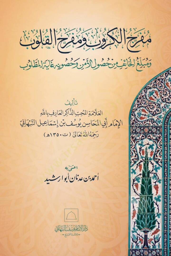 Mefrahul krob mefrahul kulub ve meblagul haif min husulul emni ve husunihi gayetel metlub - مفرج الكروب ومفرح القلوب ومبلغ الخائف من حصول الأمن وحصونه غاية المطلوب - 1