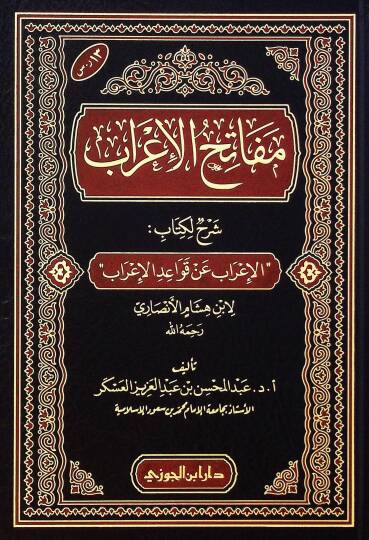 Mefatihul-İrab Şerhun li Kitabil-İrab an Kavaidil-İrab li İbn Hişam el-Ensari - مفاتح الإعراب شرح لكتاب الإعراب عن قواعد الإعراب لابن هشام الأنصاري
