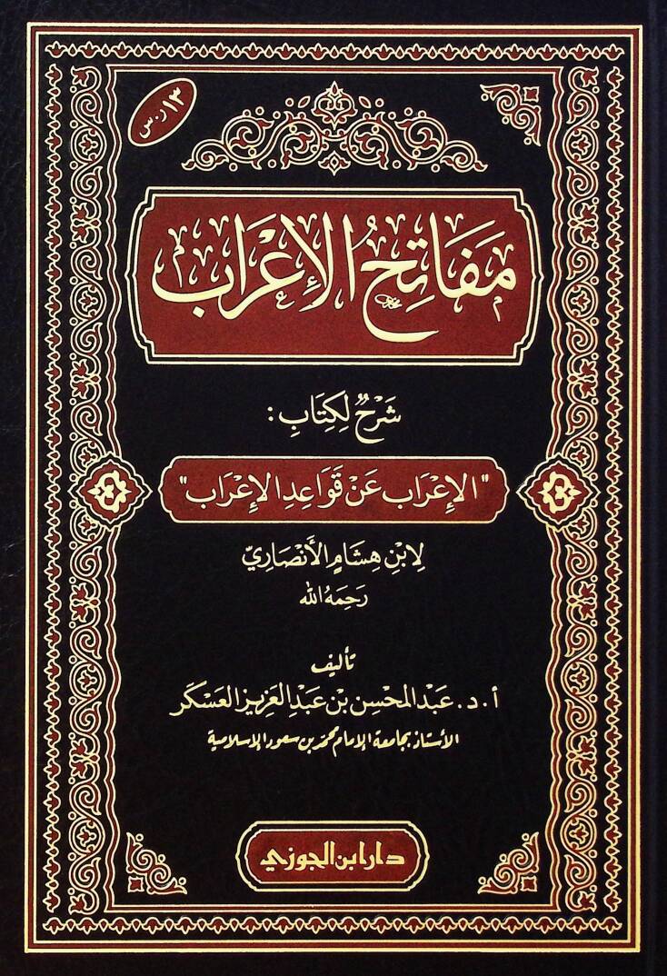 Mefatihul-İrab Şerhun li Kitabil-İrab an Kavaidil-İrab li İbn Hişam el-Ensari - مفاتح الإعراب شرح لكتاب الإعراب عن قواعد الإعراب لابن هشام الأنصاري - 1