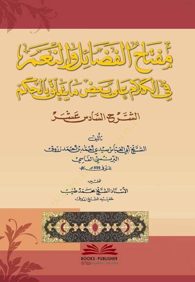 Miftahul fazaili ven niami fil kelami ala bazi ma yetelleku bil hikemi  - مفتاح الفضائل والنعم في الكلام على بعض ما يتعلق بالحكم - 1
