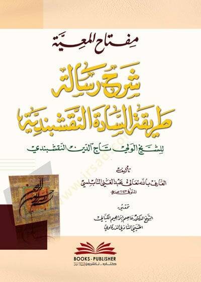 Miftahül-Maiyye Şerhu Risaleti Tarikatis-Sadetin-Nakşibendiyye  - مفتاح المعية شرح رسالة طريقة السادة النقشبندية للشيخ الولي تاج الدين النقشبندي - 1