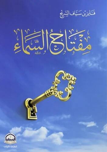 Miftahus-Sema - مفتاح السماء - 1