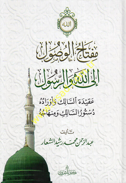Miftahül-vusul ilallah ver-resul akidetüs-salik ve evraduhu düsturüs-salik ve minhacuhu - مفتاح الوصول الى الله والرسول عقيدة السالك وأوراده دستور السالك ومنهاجه - 1