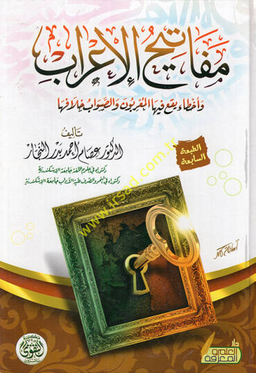 Mefatihül-irab ve ahta yekau fihal-muarrabun ves-savab hilafiha  - مفاتيح الإعراب وأخطاء يقع فيها المعربون والصواب خلافها