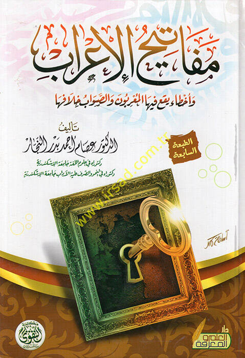 Mefatihül-irab ve ahta yekau fihal-muarrabun ves-savab hilafiha - مفاتيح الإعراب وأخطاء يقع فيها المعربون والصواب خلافها - 1