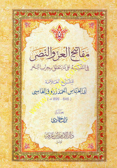 Mefatihül-iz ven-nasr fit-tenbih ala ma yeteallaku bi-hizbil-bahr  - مفاتيح العز والنصر في التنبيه على ما يتعلق بحزب البحر