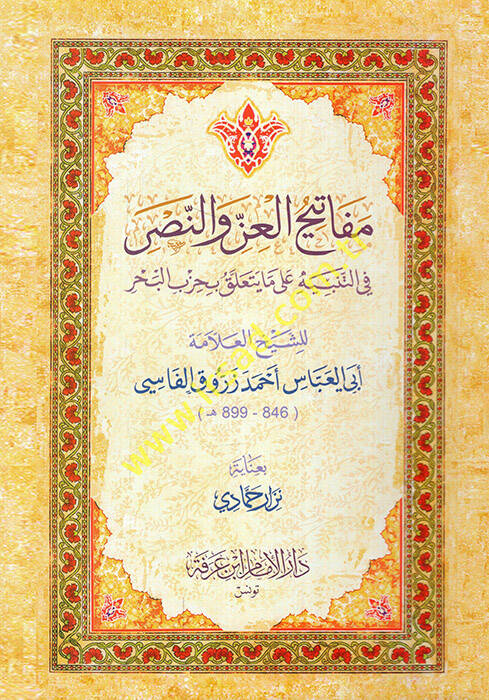 Mefatihül-iz ven-nasr fit-tenbih ala ma yeteallaku bi-hizbil-bahr  - مفاتيح العز والنصر في التنبيه على ما يتعلق بحزب البحر - 1