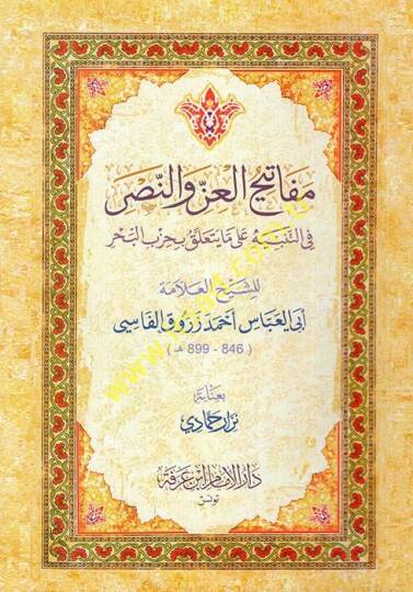 Mefatihül-iz ven-nasr fit-tenbih ala ma yeteallaku bi-hizbil-bahr  - مفاتيح العز والنصر في التنبيه على ما يتعلق بحزب البحر