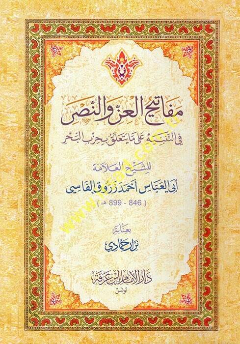 Mefatihül-iz ven-nasr fit-tenbih ala ma yeteallaku bi-hizbil-bahr  - مفاتيح العز والنصر في التنبيه على ما يتعلق بحزب البحر - 1